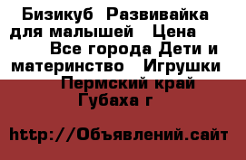 Бизикуб “Развивайка“ для малышей › Цена ­ 5 000 - Все города Дети и материнство » Игрушки   . Пермский край,Губаха г.